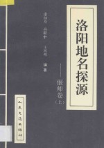 洛阳地名探源 偃师卷 上