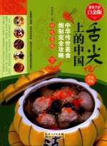 舌尖上的中国 中华传世美食炮制完全攻略 超值全彩白金版 下
