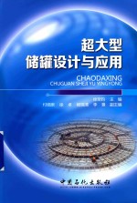 超大型储罐设计与应用