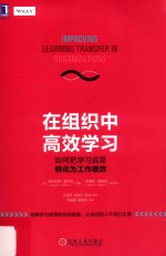在组织中高效学习 如何把学习成果转化为工作绩效