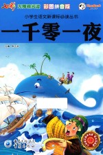 一千零一夜 彩图拼音版