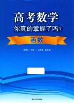 高考数学你真的掌握了吗? 函数