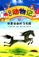 西顿动物记 8 热爱自由的飞毛腿