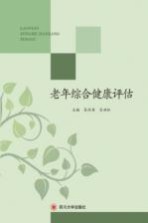 老年综合健康评估