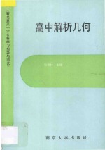 著名重点中学各科学习指导与测试 高中解析几何