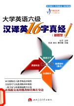 大学英语六级汉译英16字真经 新题型
