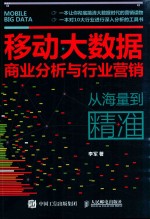 移动大数据商业分析与行业营销 从海量到精准