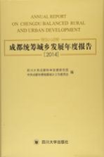 成都统筹城乡发展年度报告 2014
