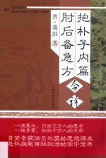 抱朴子内篇肘 后备急方今译