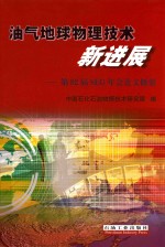 油气地球物理技术新进展 第82届SEG年会论文概要