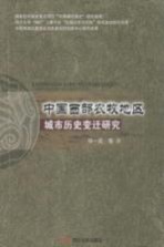 中国西部农牧地区城市历史变迁研究
