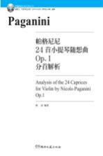 帕格尼尼24首小提琴随想曲Op.1分首解析