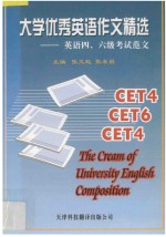 大学优秀英语作文精选 英语四、六级考试范文