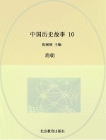 中国历史故事 10 清朝