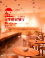 日本摩登餐厅