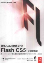 跟Adobe彻底研究FlashCS5 大好评再版