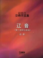 赵晓生交响作品集 辽音 总谱