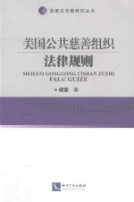 慈善法专题研究丛书 美国公共慈善组织法律规则