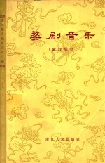 婺剧音乐 徽戏部分