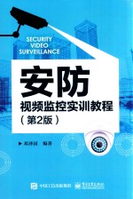 安防视频监控实训教程 第2版