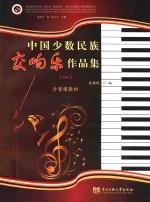 中国少数民族交响乐作品集 1