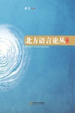 北方语言论丛 第2辑