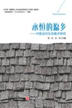 永恒的原乡 中国当代生态美术研究
