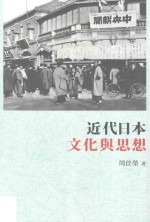 读日 近代日本文化与思想
