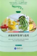 西餐原料鉴别与选用