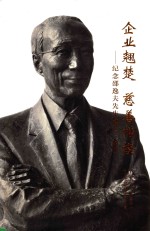 企业翘楚 慈善楷模