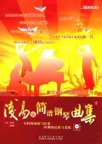 浅易版简谱钢琴曲集 1