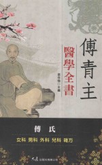 中医保健站 傅青主医学全书