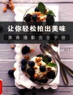 美食摄影完全手册 让你轻松拍出美味