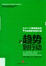 从趋势到行动 未来十年商业新生态+企业转型与变革之路