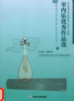 室内乐优秀作品选 2013全国高等音乐艺术院校民乐室内乐作品比赛