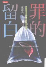 罪的留白 芦泽央著