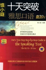 慎小嶷十天突破雅思口语 剑10版 英音朗读