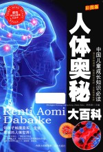 人体奥秘大百科 彩图版