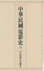 中华民国电影史 下