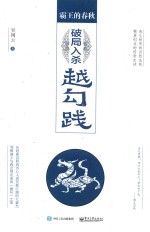 霸王的春秋 破局入杀越勾践