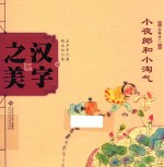 中国记忆·汉字之美 会意字二 小夜郎和小淘气