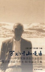 万水千山走遍 中国民族语言语法研究暨庆祝孙宏开先生80华诞论文集