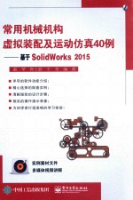 常用机械机构虚拟装配及运动仿真40例 基于SolidWorks2015
