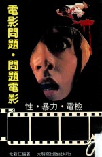 电影问题·问题电影 性·暴力·点检