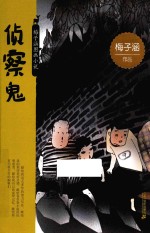 梅子涵图画小说 第1辑 侦察鬼
