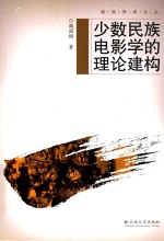 少数民族电影学的理论建构