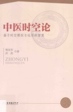 中医时空论 基于时空模拟与运用的智慧