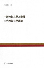 复旦百年经典文库 中国传叙文学之变迁 八代传叙文学述论