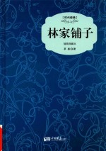 林家铺子 插图典藏本