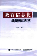 教育信息化战略规划学